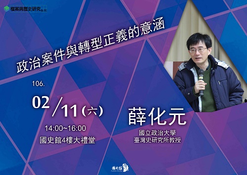 【演講】薛化元：政治案件與轉型正義的意涵