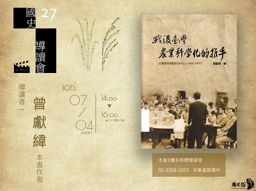 【導讀會】曾獻緯：戰後臺灣農業科學化的推手：以農業推廣體系為中心（1945－1965）