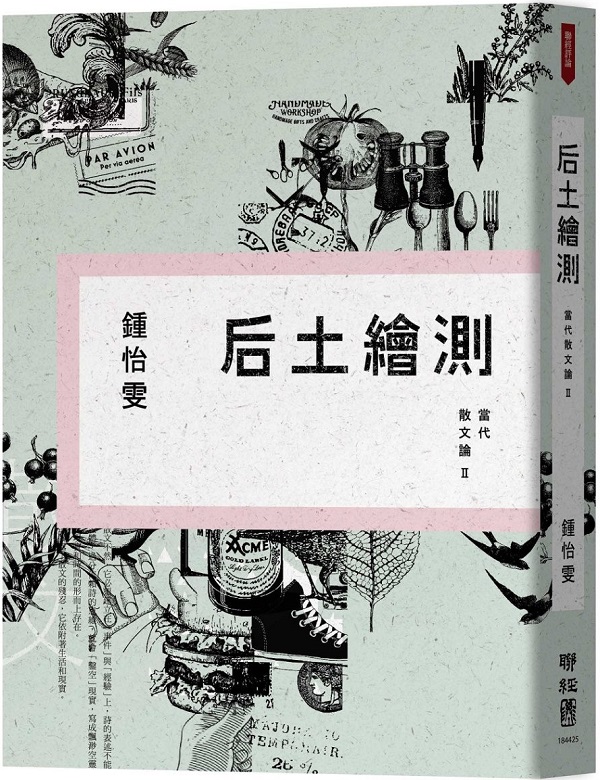 后土繪測：當代散文論（II）