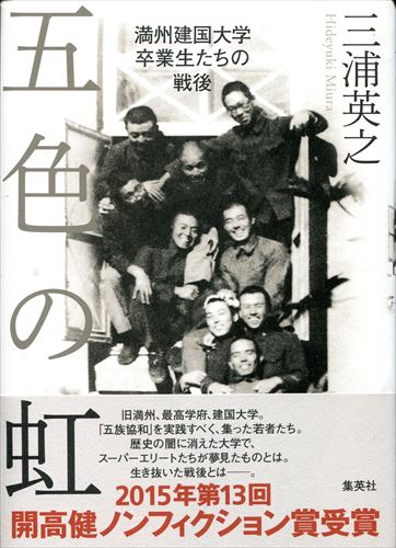 五色の虹――満州建国大学卒業生たちの戦後