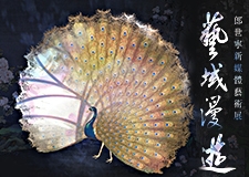 【展覽】藝域漫遊——郎世寧新媒體藝術展