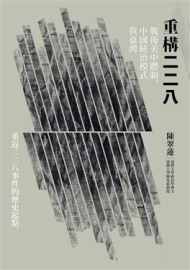 重構二二八：戰後美中體制、中國統治模式與臺灣