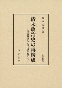 清末政治史の再構成——日清戦争から戊戌政変まで