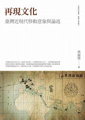再現文化：臺灣近現代移動意象與論述