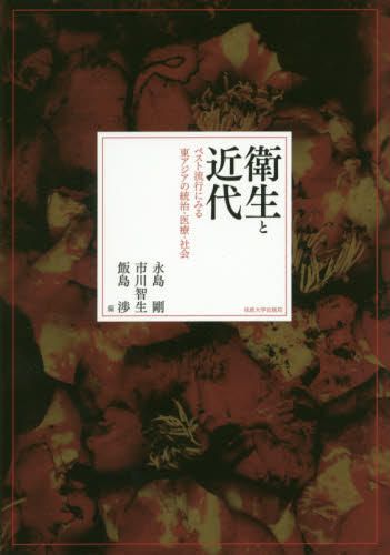 衛生と近代：ペスト流行にみる東アジアの統治．医療．社会