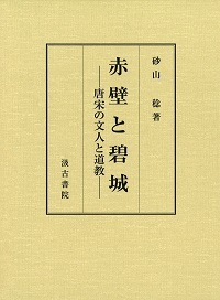 赤壁と碧城――唐宋の文人と道教