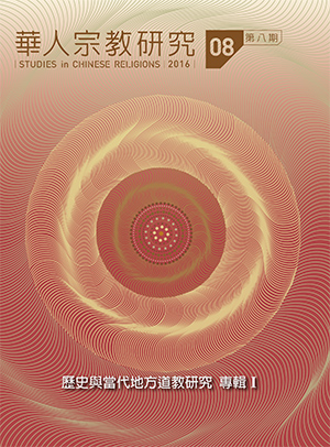 華人宗教研究第8期