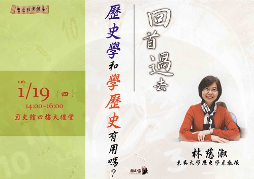 【演講】林慈淑：回首過去──歷史學和學歷史有用嗎？
