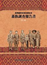 蕃族調查報告書第3冊：鄒族（阿里山蕃、四社蕃、簡仔霧蕃）