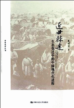 近世棘途：生態變遷中的中國現代化進程