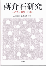 蔣介石研究：政治・戦争・日本