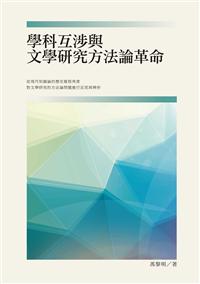 學科互渉與文學研究方法論革命