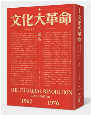 文化大革命：人民的歷史1962-1976