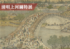 【展覽】清明上河圖特展