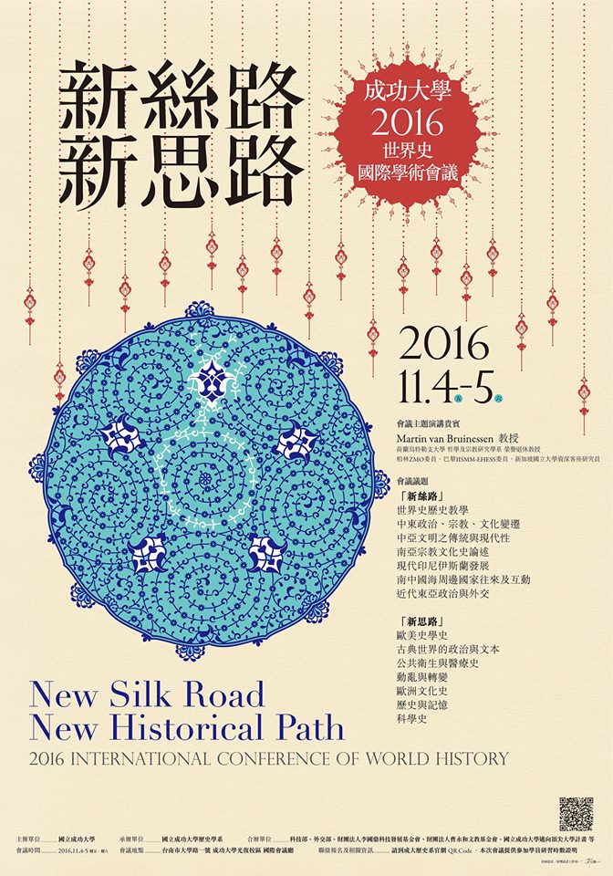 新絲路．新思路：2016年成功大學世界史學術會議