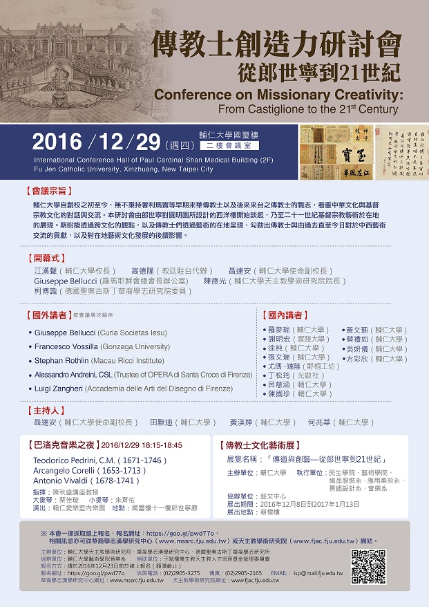 傳教士創造力研討會：從郎世寧到21世紀