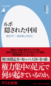 ルポ──隠された中国：習近平「一強体制」の足元