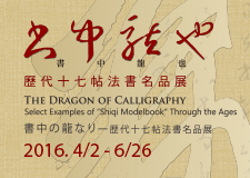 【展覽】書中龍也──歷代十七帖法書名品展