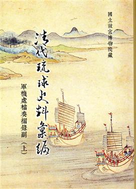 清代琉球史料彙編——軍機處檔奏摺錄副（一套2冊）