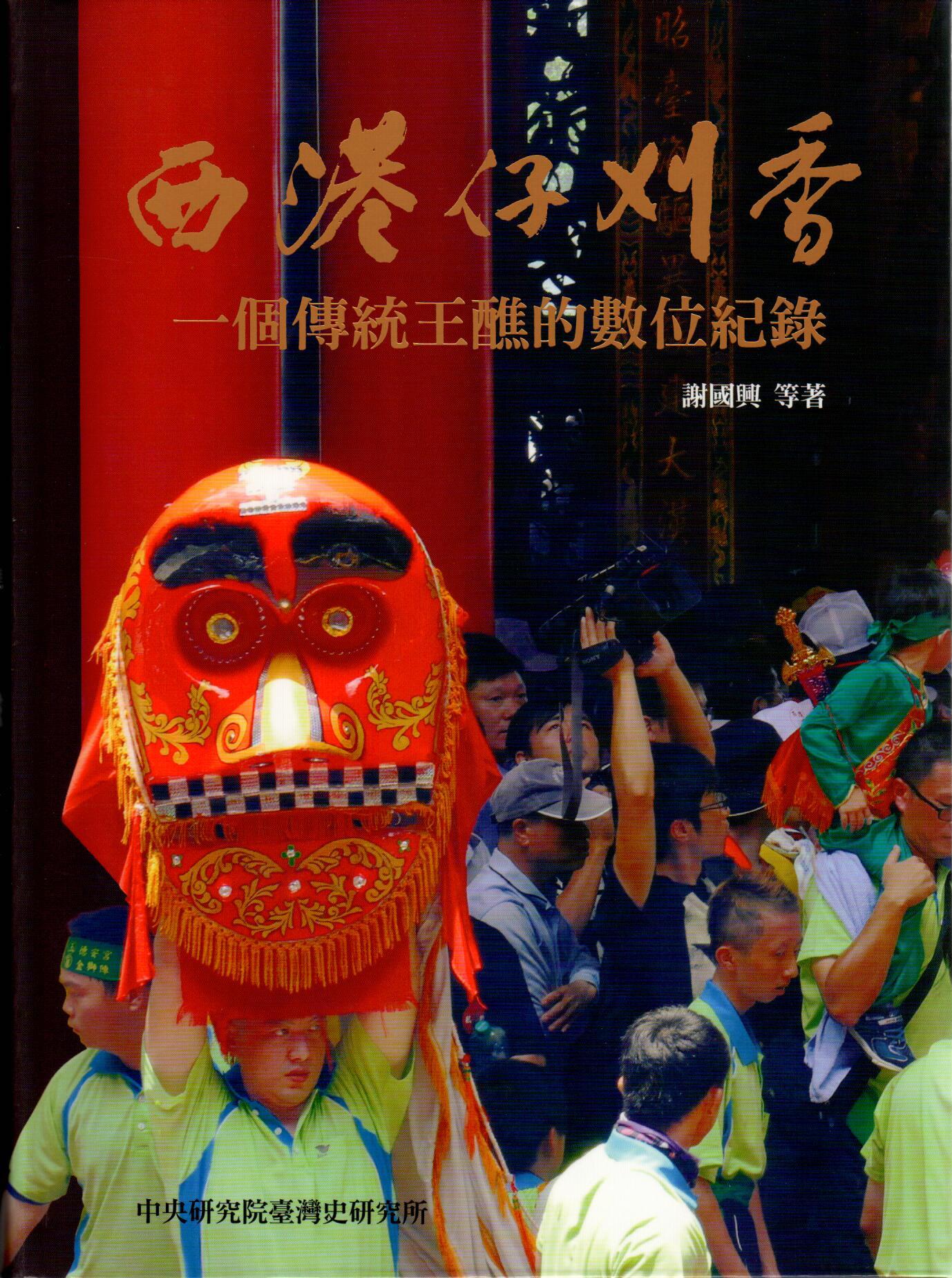 西港仔刈香：一個傳統王醮的數位紀錄