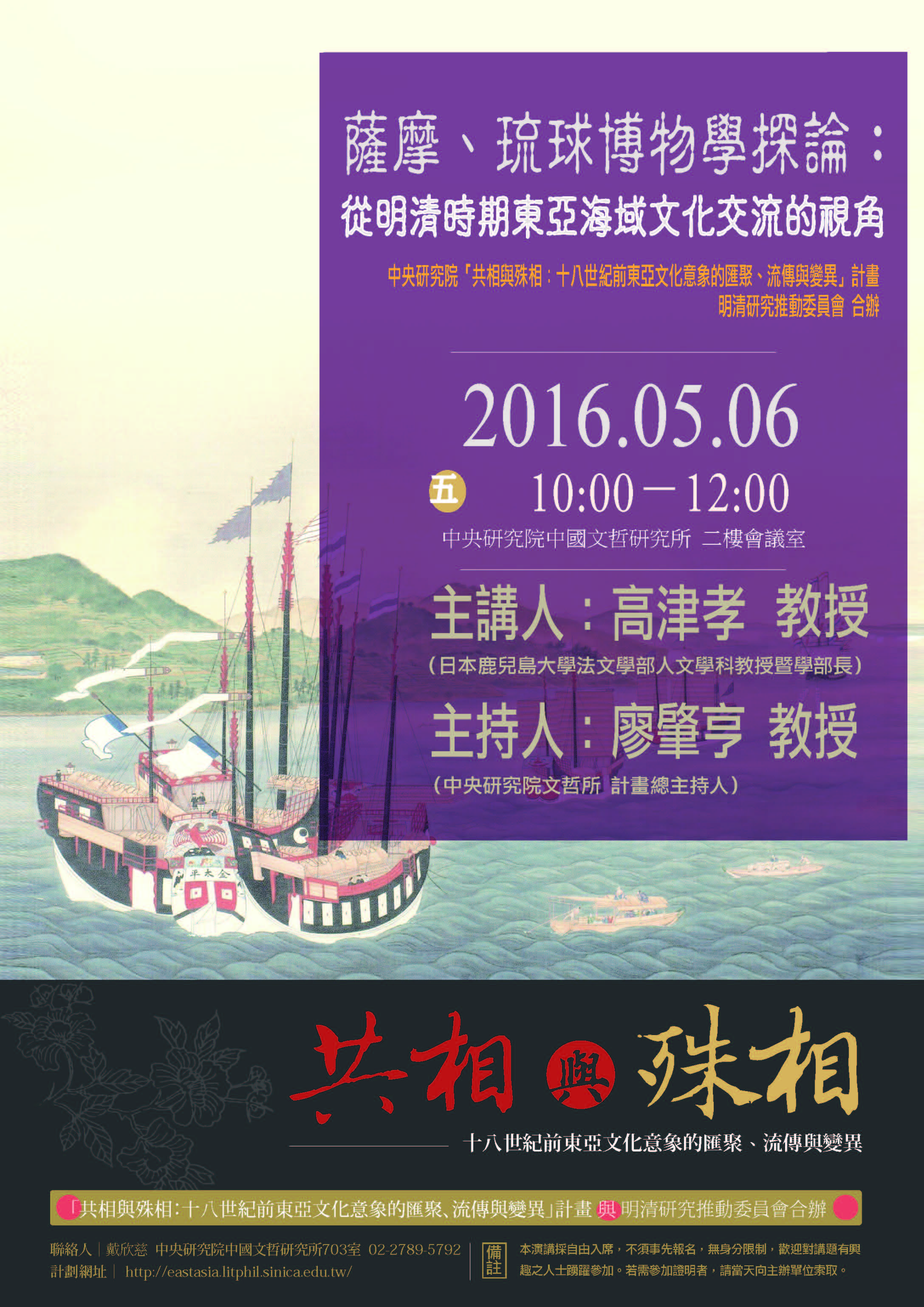 【演講】高津孝：「薩摩、琉球博物學探論」：從明清時期東亞海域文化交流的視角