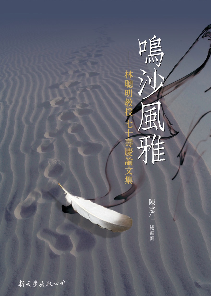 鳴沙風雅──林聰明教授七十壽慶論文集