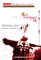 末代sapalengaw的話：馬太安大頭目Unak Tafong 1958年錄音重現