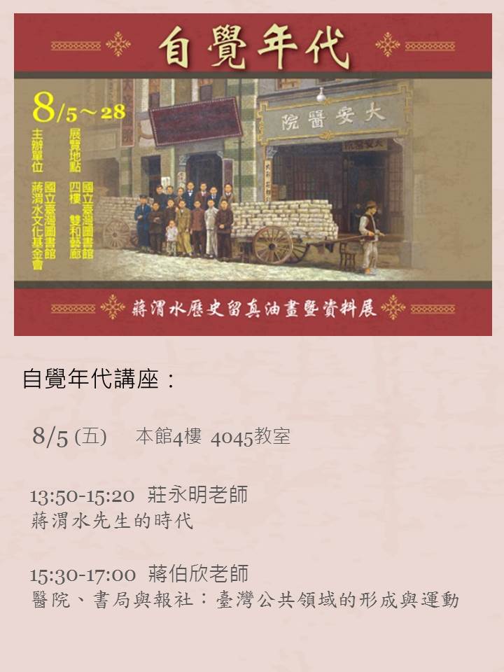 【演講】莊永明、蔣伯欣：「自覺年代」講座