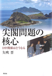 尖閣問題の核心：日中関係はどうなる