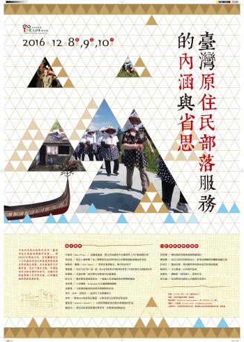 「臺灣原住民部落服務的內涵與省思」研討會
