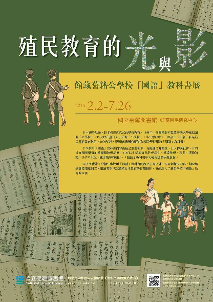 【展覽】殖民教育的光與影——館藏舊籍公學校「國語」教科書展