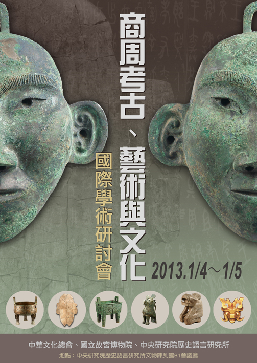 商周考古、藝術與文化國際學術研討會