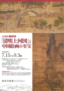 【展覽】「清明上河図」と中国絵画の至宝