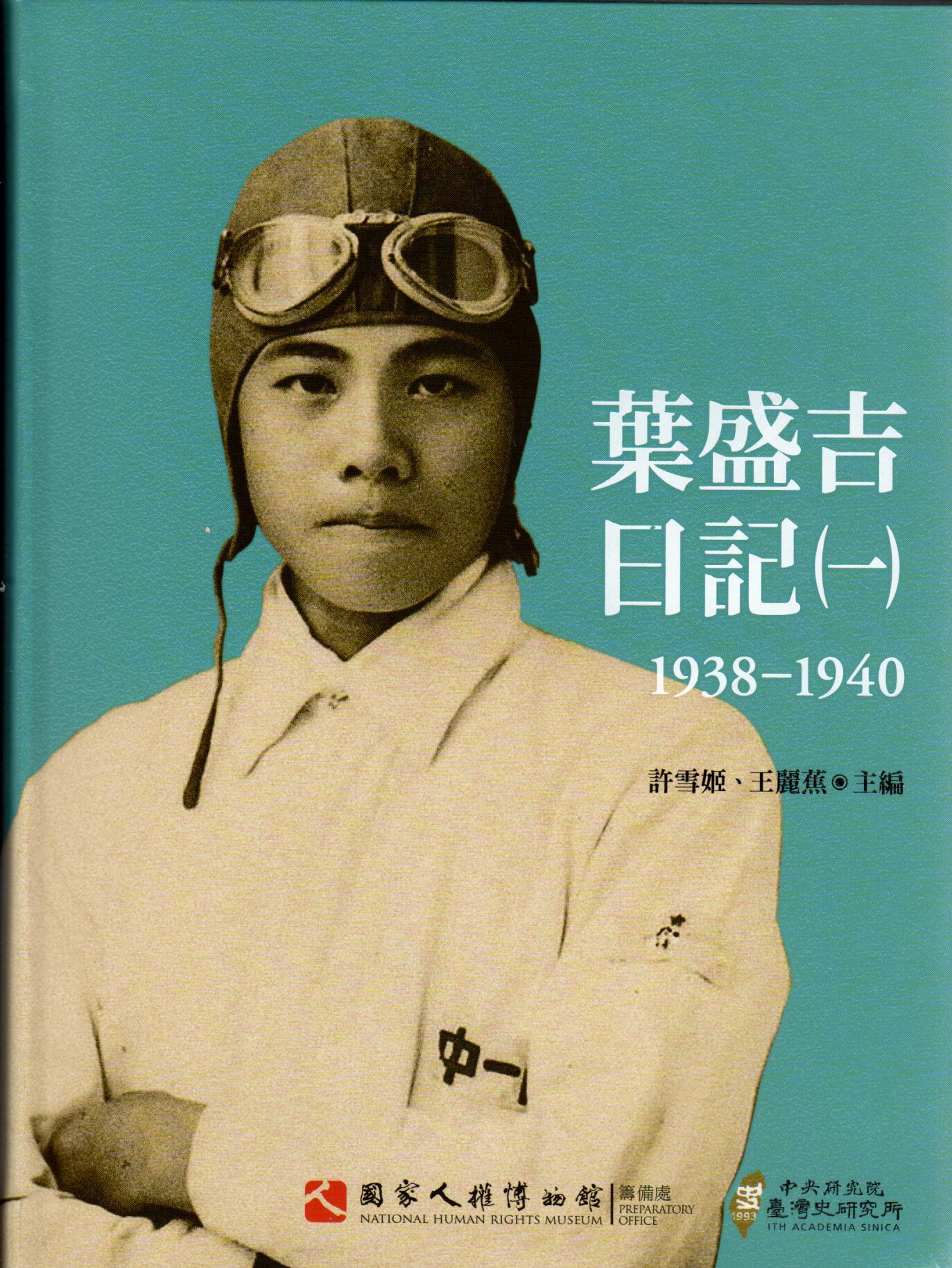 葉盛吉日記（一）至（二）