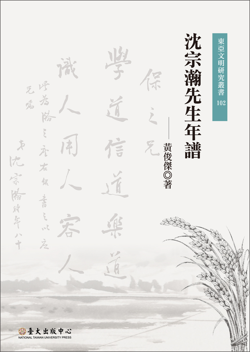 沈宗瀚先生年譜