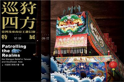 【展覽】巡狩四方——臺灣及東南亞王爺信仰特展