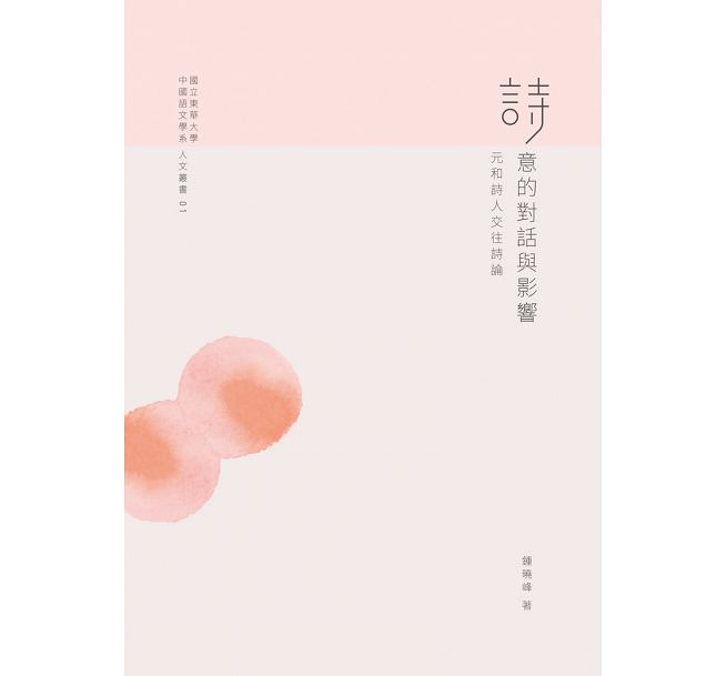 詩意的對話與影響：元和詩人交往詩論