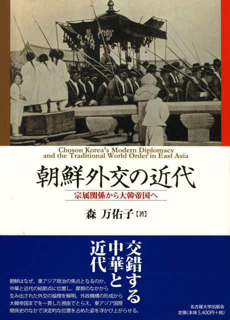 朝鮮外交の近代：宗属関係から大韓帝国へ