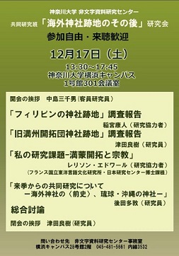 【演講會】神奈川大學非文字資料研究センター海外神社班研究会
