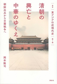 清朝の興亡と中華のゆくえ：朝鮮出兵から日露戦争へ
