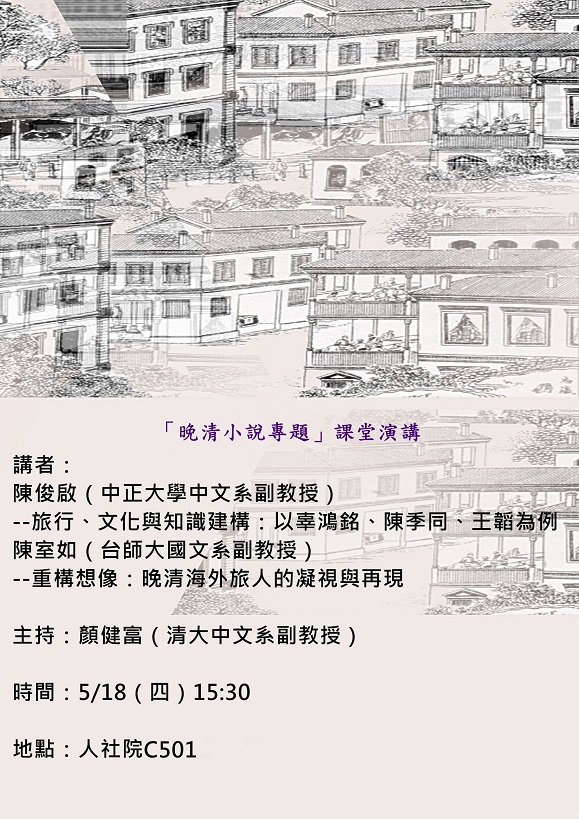 【演講】陳俊啟、陳室如專題演講