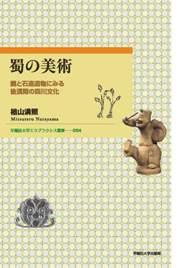 蜀の美術：鏡と石造遺物にみる後漢期の四川文化