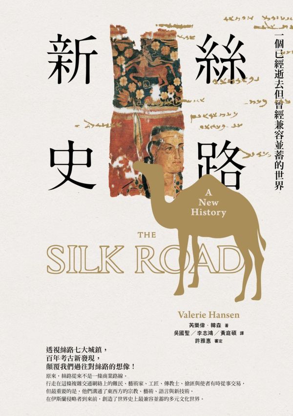 絲路新史：一個已經逝去但曾經兼容並蓄的世界