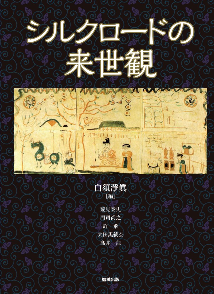 シルクロードの来世観