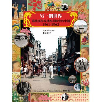 另一個世界：瑞典漢學家林西莉眼中的中國1961-1962