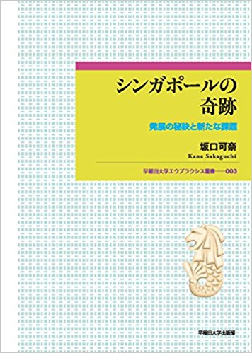 シンガポールの奇跡：発展の秘訣と新たな課題