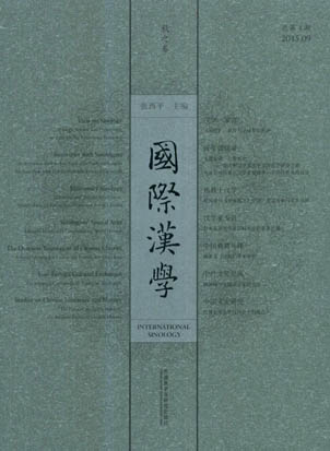 國際漢學新版總4期
