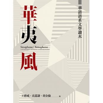 華夷風：華語語系文學讀本