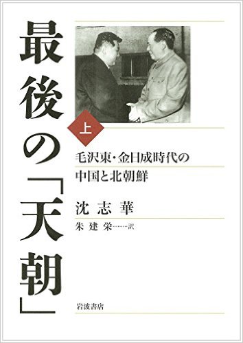 最後の「天朝」：毛沢東・金日成時代の中国と北朝鮮（共2冊）