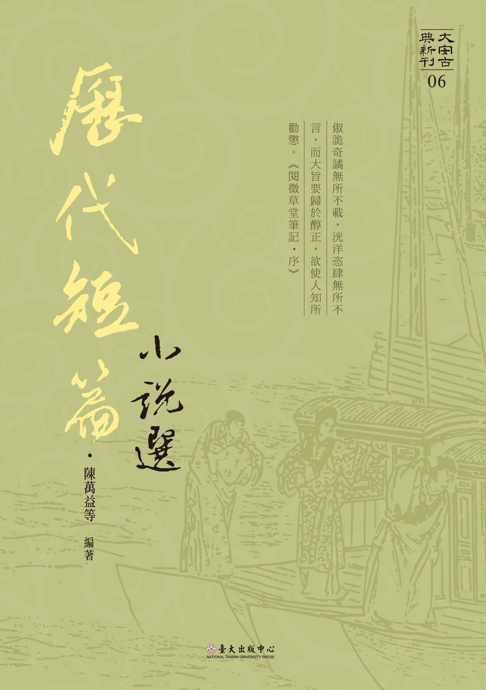 歷代短篇小說選